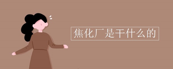 從煤到焦 探索焦化廠的工業奧秘